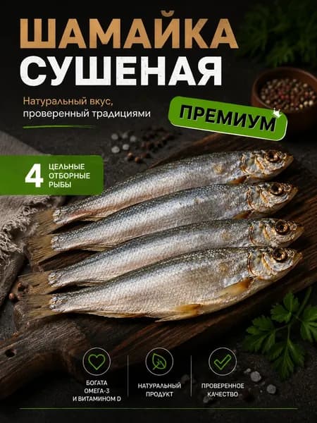 Шамайка сушеная рыба 4 шт