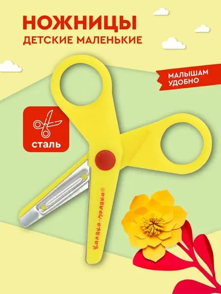 Ножницы детские для малышей канцелярские Каляка-Маляка маленькие пластиковые безопасные желтые