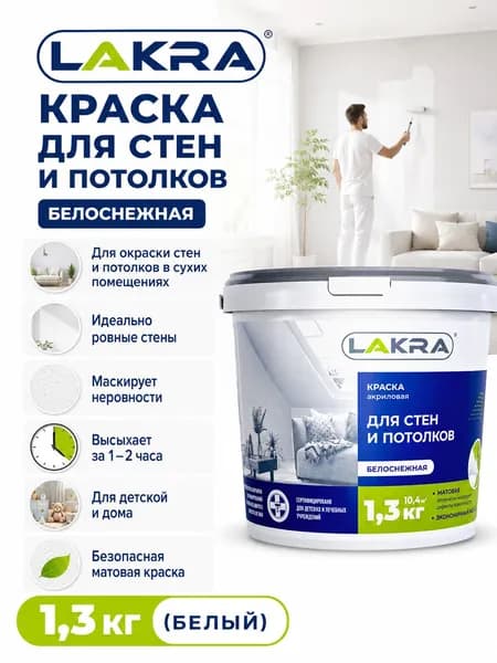 Краска акриловая водно-дисперсионная для стен и потолков Лакра, белоснежная матовая 1,3 кг