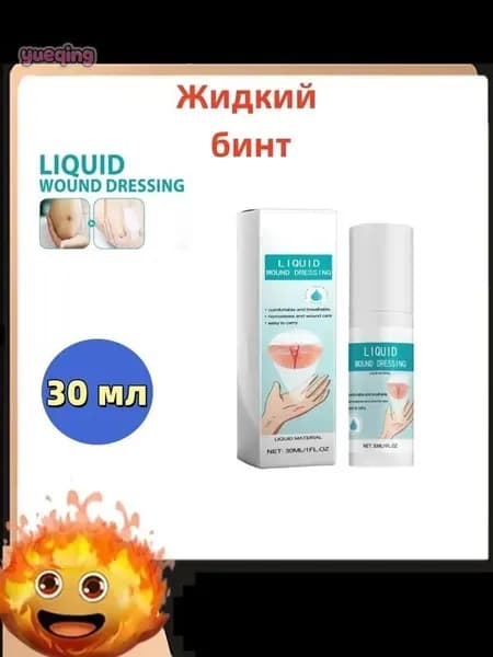 Жидкий бинт, кровоостанавливающий дезинфицирующий спрей