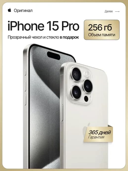 Смартфон iPhone 15 Pro 256 ГБ White Titanium восстановленный