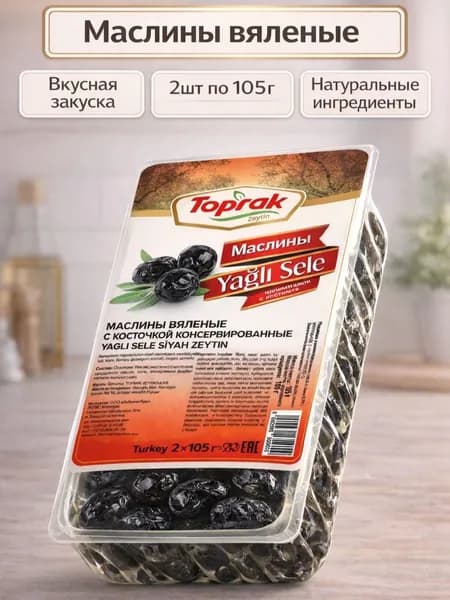Маслины TOPRAK ,вяленые с косточкой, 105 г, 2 шт