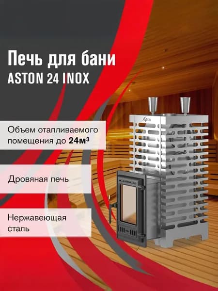 Печь для бани АСТОН 24 инокс (310)