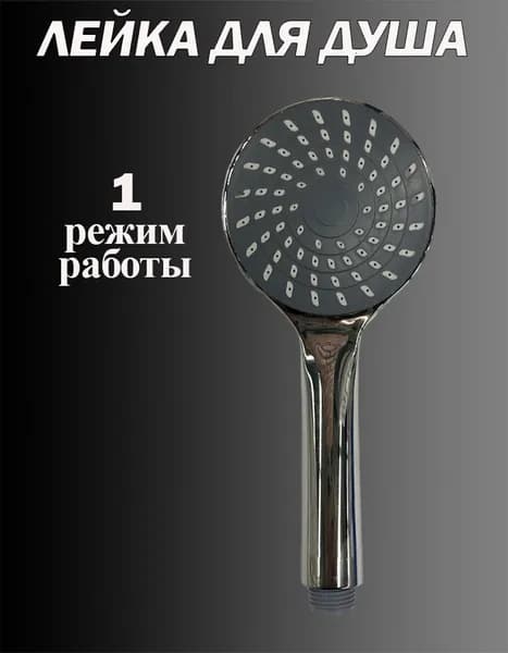 Лейка для душа. 1-режим. Хром