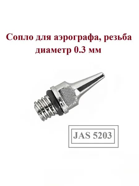 Сопло для аэрографа, резьба, диаметр 0.3 мм JAS 5203