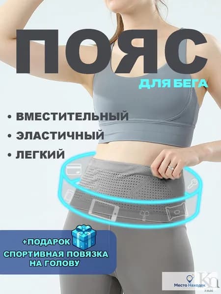 Пояс для бега, объем: 1 л