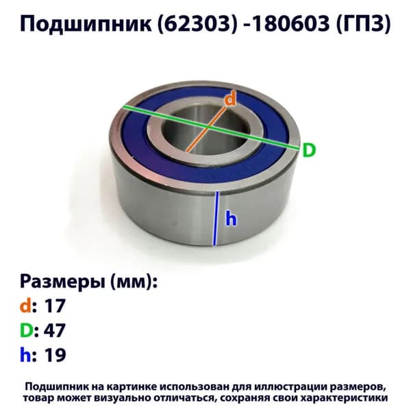 подшипник (62303) -180603 (ГПЗ)
