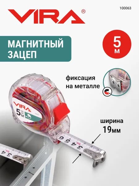 Рулетка 5 м х 19 мм с магнитным зацепом прозрачная VIRA