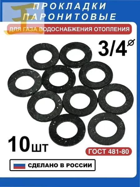 Прокладка паронитовая 3/4" для газа, счетчиков воды и тепла, сантехники(10 шт)