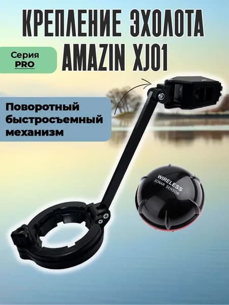 Крепление для эхолота Amazin XJ01 поворотное, быстросъемное