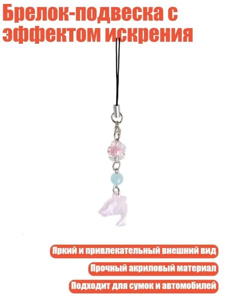 Брелок-подвеска с эффектом искрения, Розовый