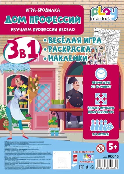 Настольная игра ходилка для детей Дом профессий, раскраска и наклейки