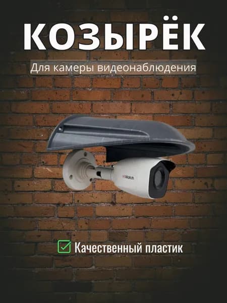 Большой уличный защитный козырек для камеры видеонаблюдения, розетки, выключателя (чёрный) защита камеры от дождя, льда, снега