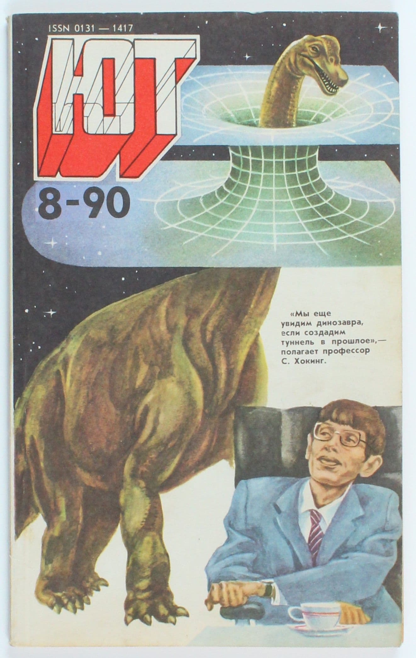 Винтажный журнал СССР Юный Техник, выпуск 08/1990