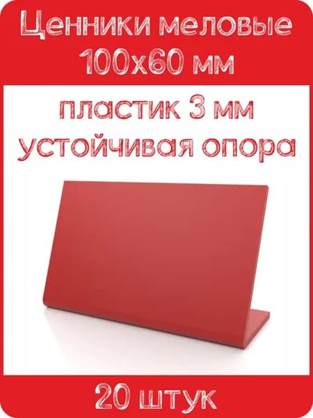 Ценник меловой L-образный 100x60 мм, красный, 20шт