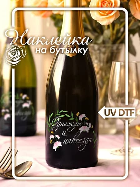 Наклейки на свадебные бутылки - однажны и навсегда