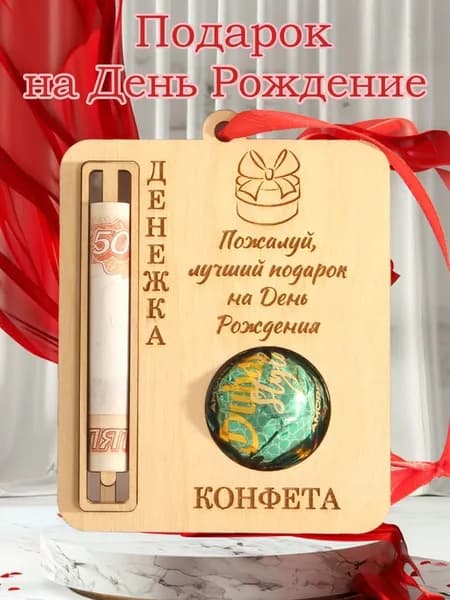 Подарок на День рождения