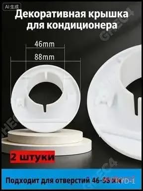 Декоративная накладка на отверстие от кондиционера: Создает аккуратный вид, предотвращает потери тепла. Простая установка, 2 шт в упаковке.