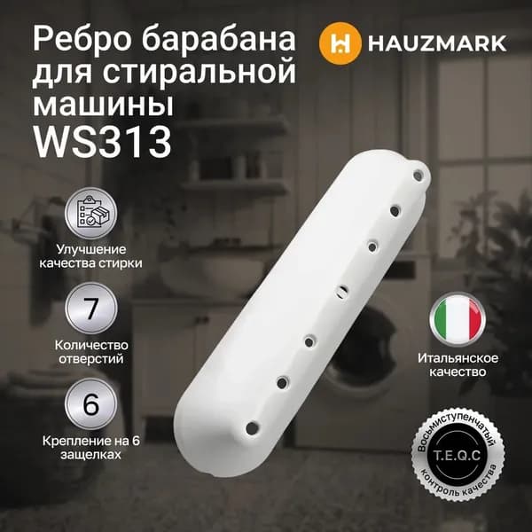 Ребро барабана для стиральной машины универсальный - WS313