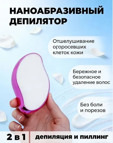 Эпилятор наноабразивный