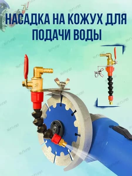 Насадка на кожух для подачи воды сож для ушм и плиткореза