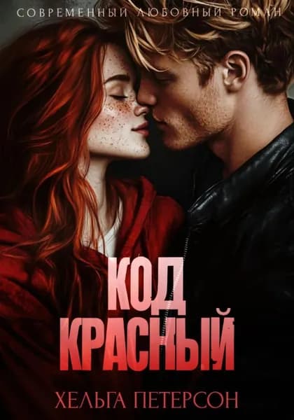 Код красный | Петерсон Хельга | Электронная книга