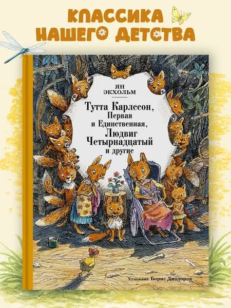 Тутта Карлссон, Первая и Единственная, Людвиг Четырнадцатый