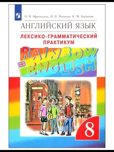 Учебное пособие Английский язык 8 класс