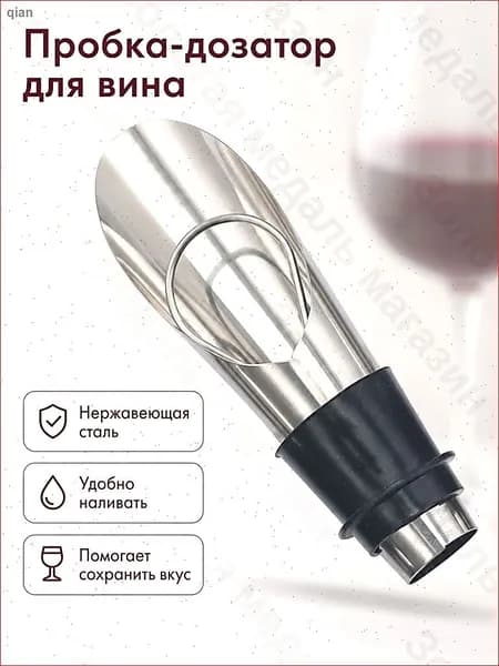 Пробка-дозатор для вина