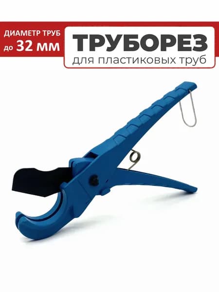 Ножницы для металлопластиковых и труб сшитого полиэтилена до 32мм (PEX) VIEIR