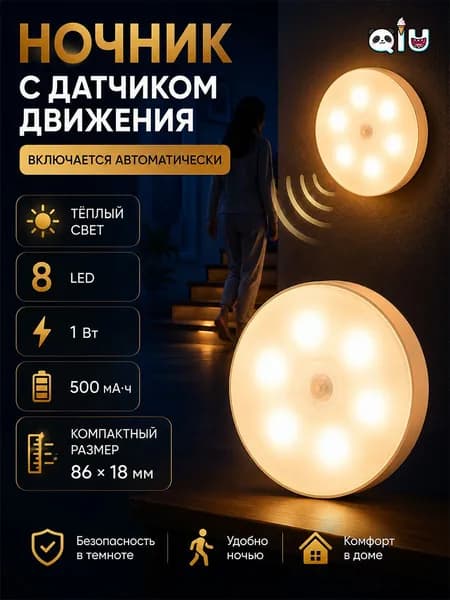 Сенсорный ночник с датчиком движения, 8 LED, 500 мА ч, тёплый свет