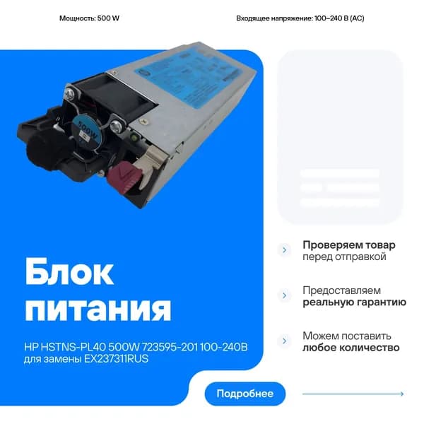 Блок питания HP HSTNS-PL40 500W 100-240В 723595-201 совместим для замены с EX237311RUS
