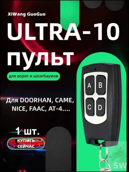 1 шт.Пульт Ultra 10 для шлагбаума и ворот с функцией копирования