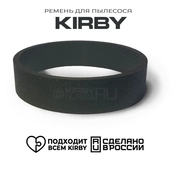 Ремень 301291 для пылесоса Кирби, производство Россия, для всех моделей Kirby, 1шт