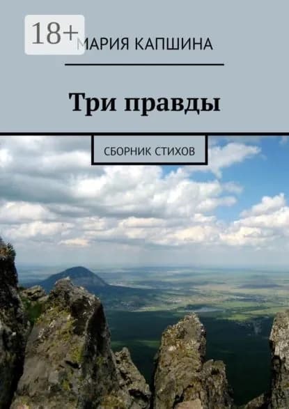 Три правды. Сборник стихов | Капшина Мария | Электронная книга
