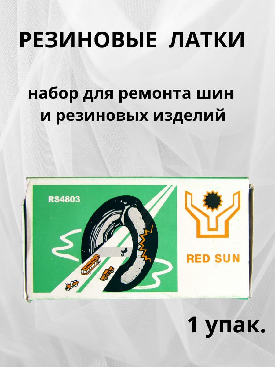 Резиновые латки 48 шт. -1 уп.