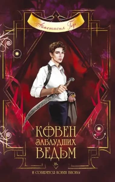 Ковен заблудших ведьм | Гор Анастасия | Электронная книга