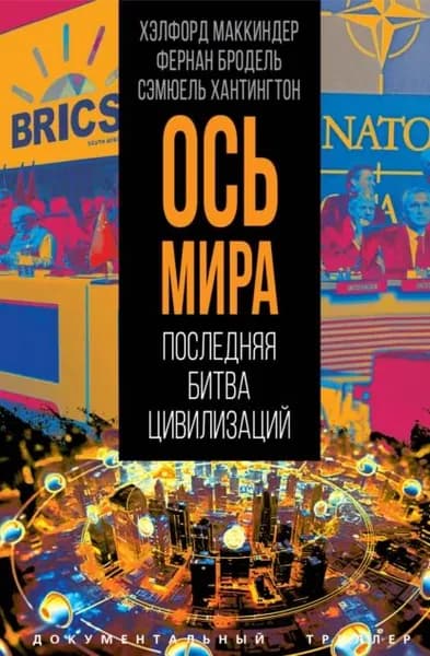 Ось мира . Последняя битва цивилизаций | Бродель Фернан, Маккиндер Хэлфорд | Электронная книга