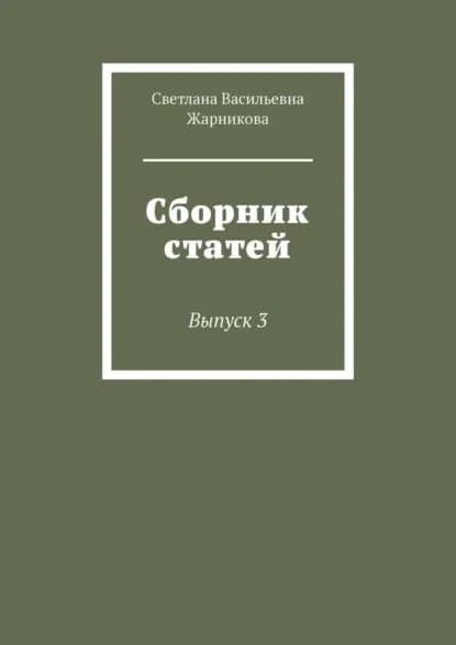 Сборник статей. Выпуск 3 | Жарникова Светлана Васильевна | Электронная книга