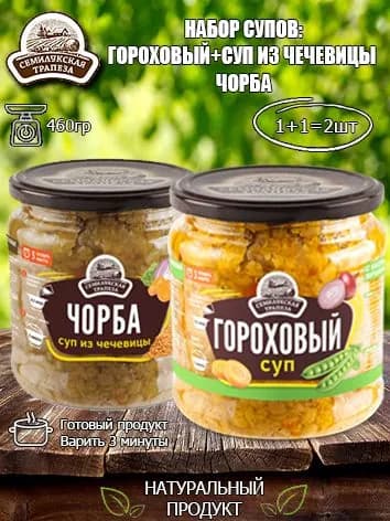 Набор супов (Гороховый суп+Суп из чечевицы Чорба) Семилукская трапеза, 460 гр х 2 шт