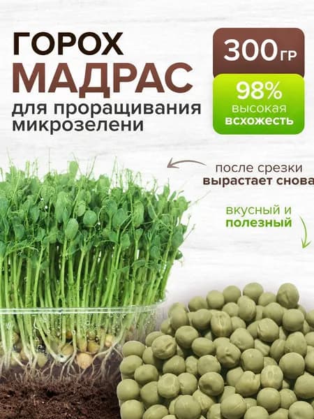 Семена Горох Мадрас 300гр