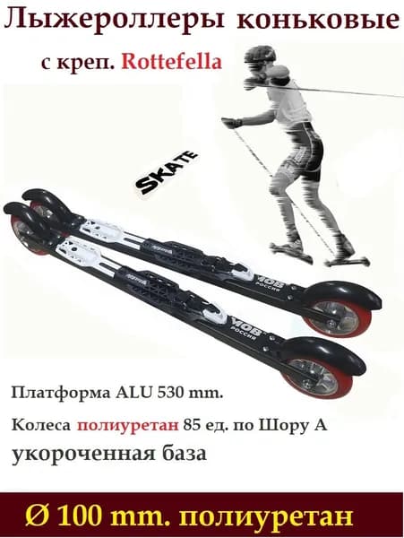 Комплект Лыжероллеры Shamov полиуретан d-100-530mm коньковые+Rottefella Rollerski Skate NEW NNN