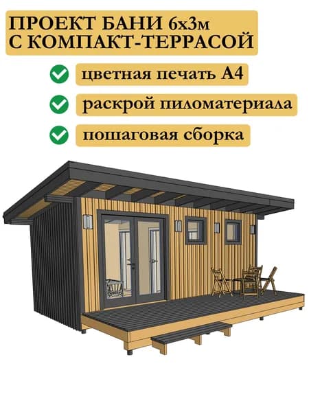 Проект каркасной бани 6х3 м с террасой 6х2 м