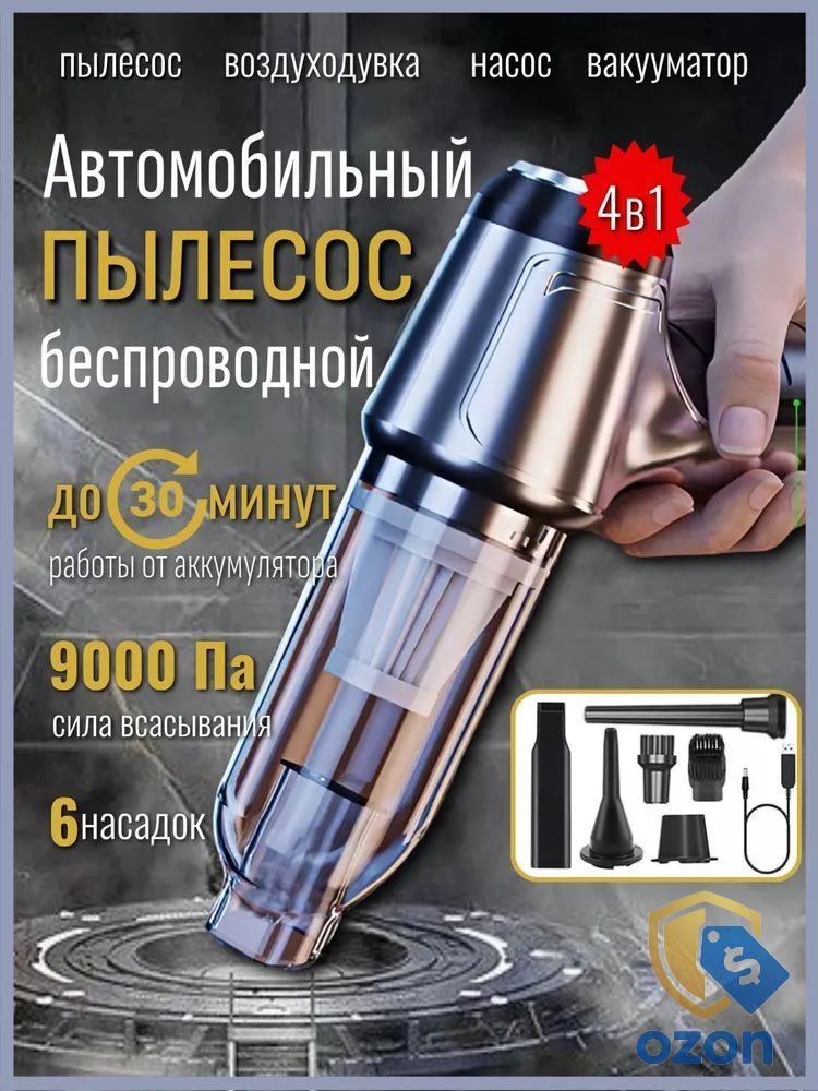 Пылесос для автомобиля мини беспроводной, 4в1 аккумуляторный 9000 Па