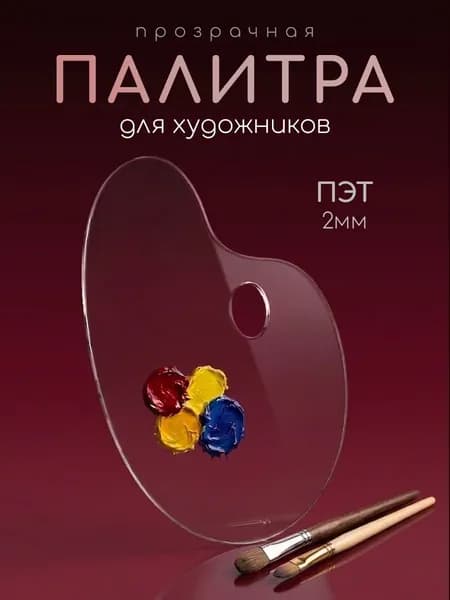 Палитра для рисования из ПЭТ-пластика 2мм, размер 23х30см