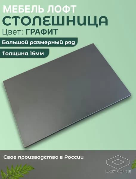 Столешница для стола ЛДСП 16мм 250х340 цвет Графит