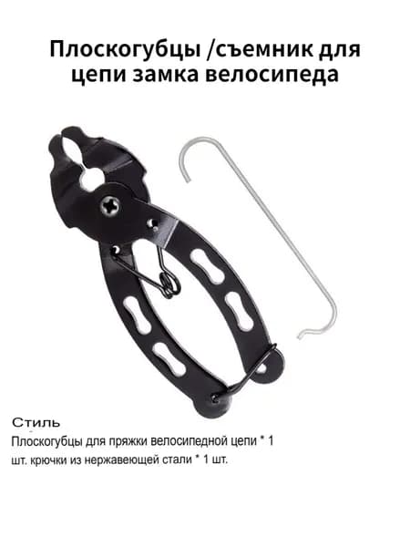 Плоскогубцы /съемник для цепи замка велосипеда