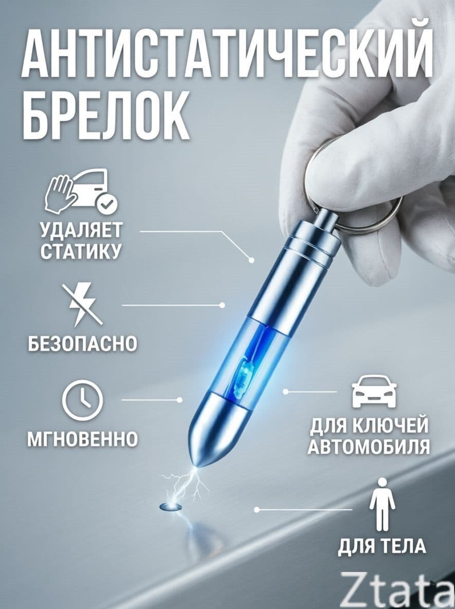 Устройство для удаления электричества, электроразрядник для ключей автомобиля, антистатический брелок для тела с проводом
