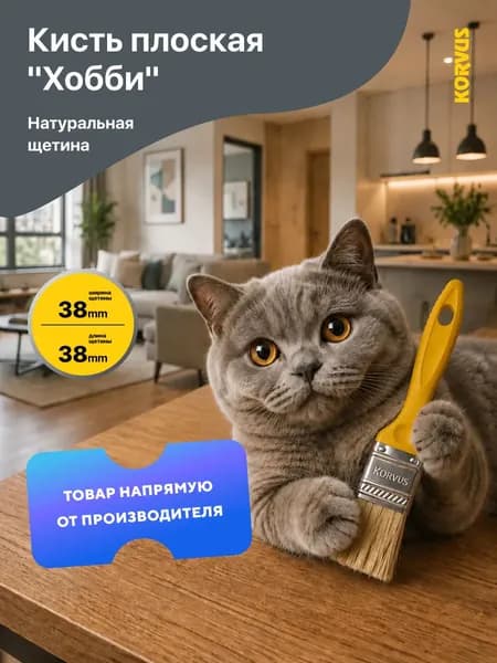 Кисть малярная плоская Korvus "Хобби" , натуральная щетина, пластмассовая рукоятка КП-2, (38 мм.)
