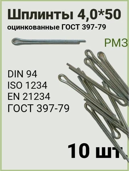 Шплинт 4*50 разводной, (10 штук) оцинкованный, ГОСТ 397-79